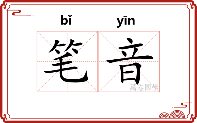 笔音