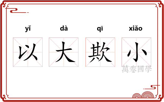以大欺小