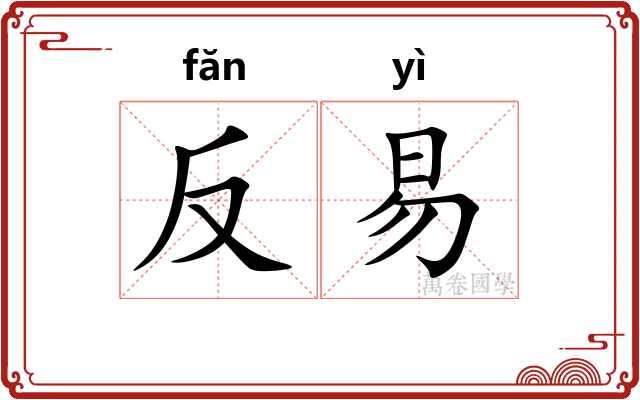 反易