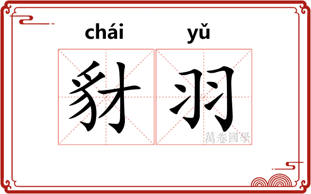 豺羽