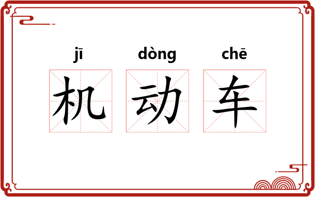 机动车 机动车