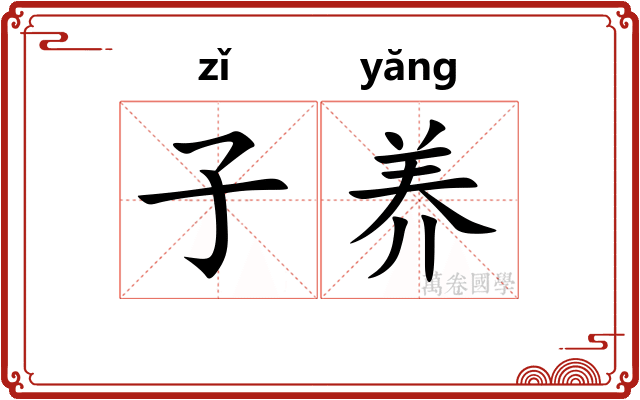 子养 子养