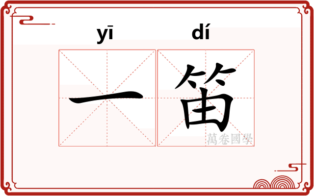 一笛