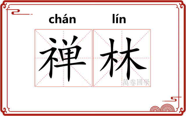 禅林