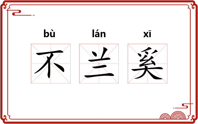 不兰奚 不兰奚