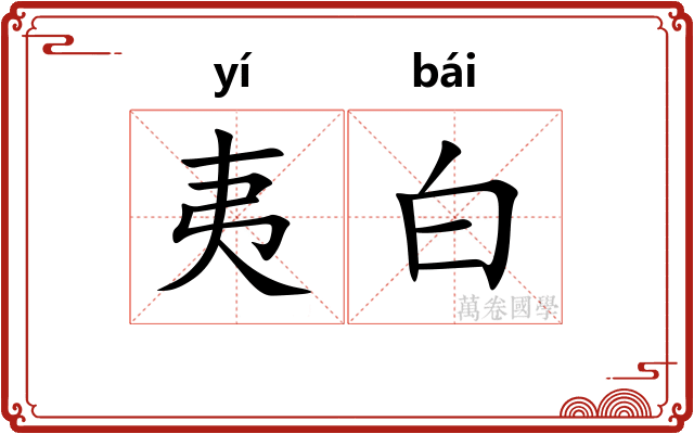 夷白