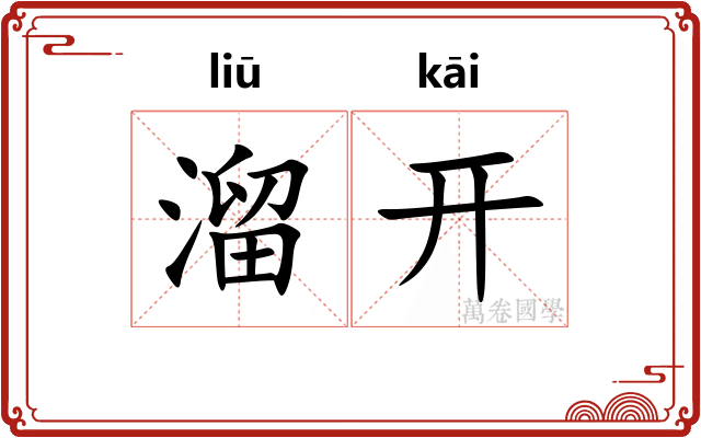 溜开
