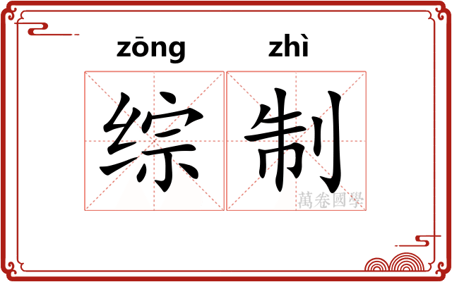 综制