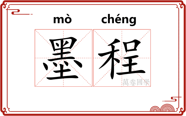 墨程 墨程