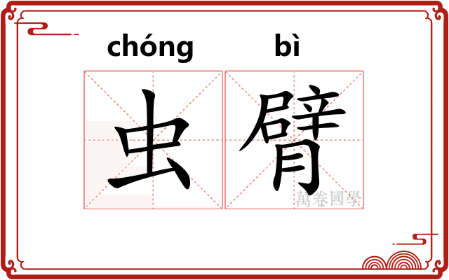 虫臂