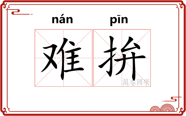 难拚