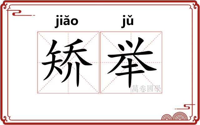 矫举
