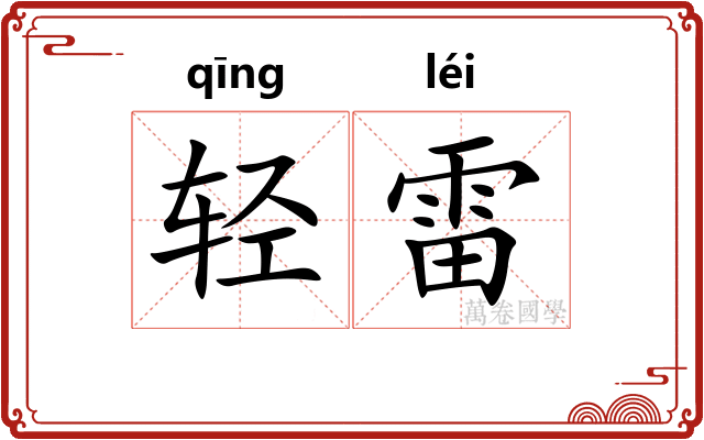 轻雷