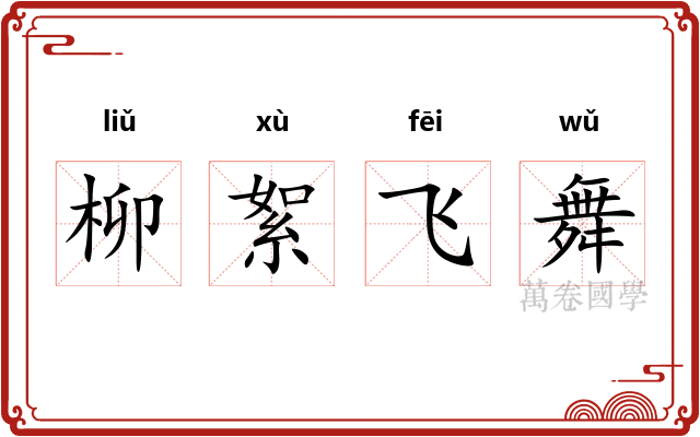 柳絮飞舞