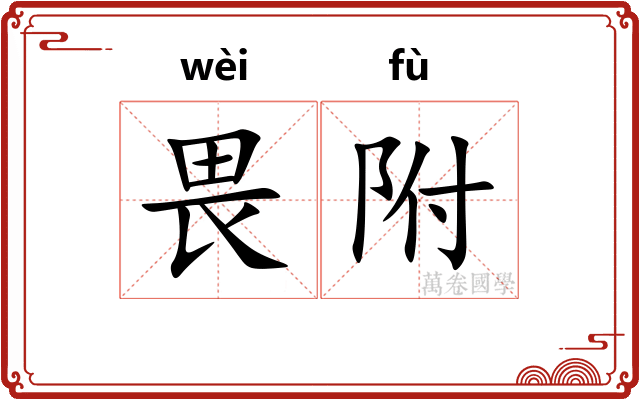 畏附