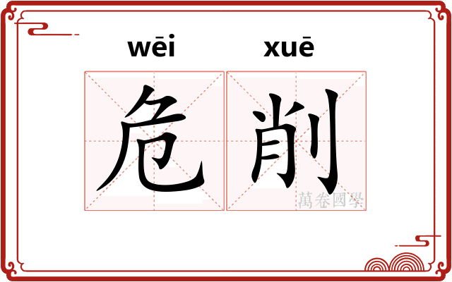 危削 危削