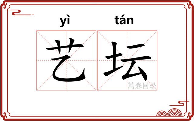艺坛