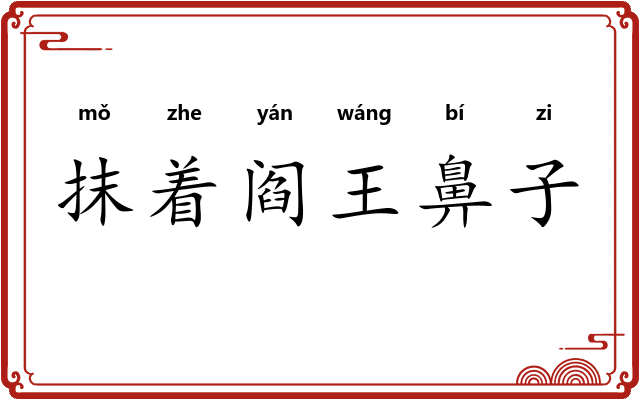 抹着阎王鼻子 抹着阎王鼻子