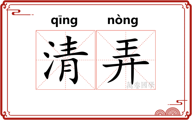 清弄 清弄