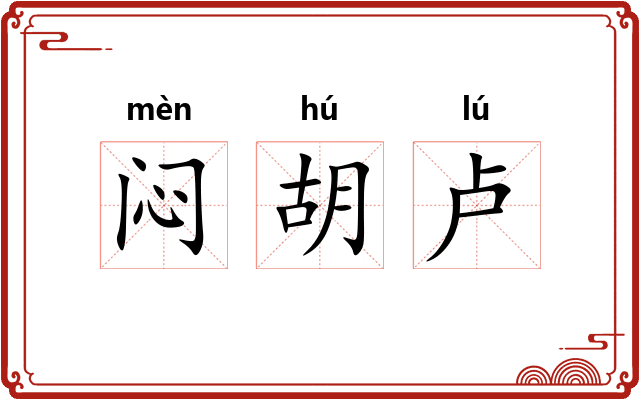 闷胡卢 闷胡卢
