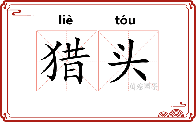猎头