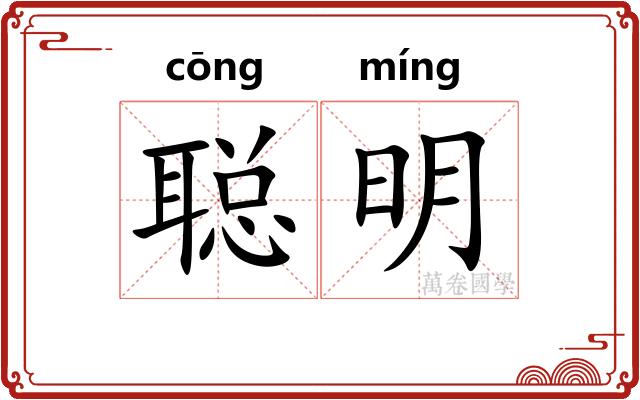 聪明
