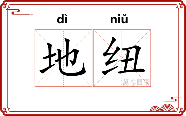 地纽 地纽
