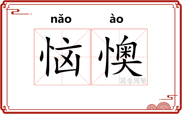 恼懊