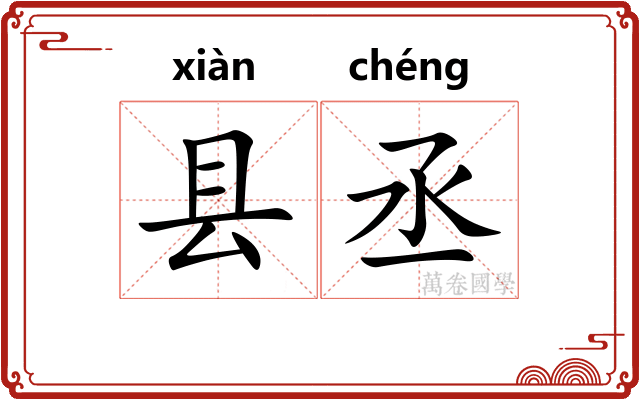 县丞