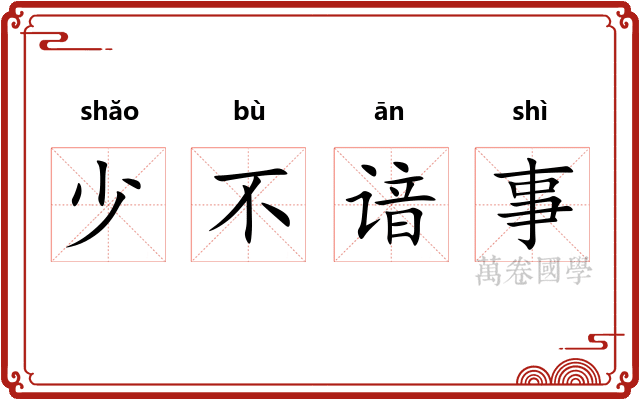 少不谙事