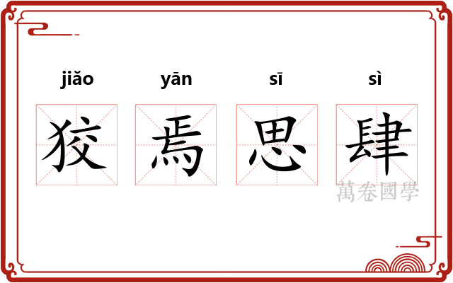 狡焉思肆