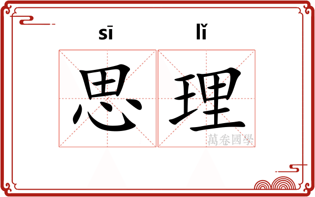 思理