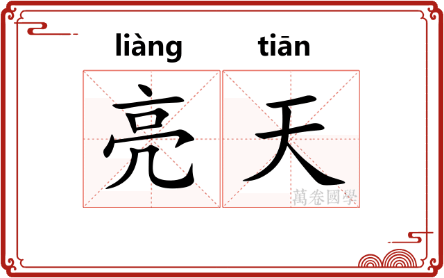 亮天