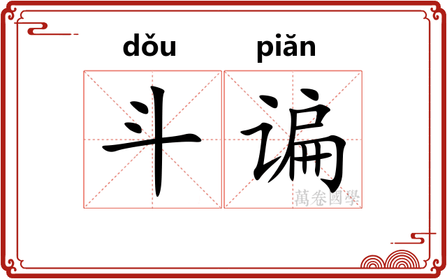 斗谝 斗谝