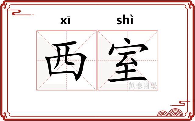 西室