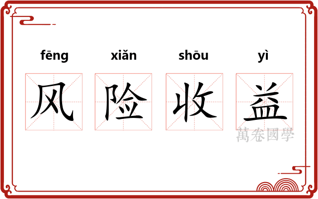 风险收益