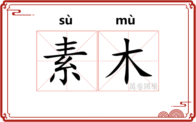 素木