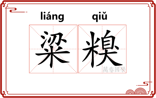 粱糗