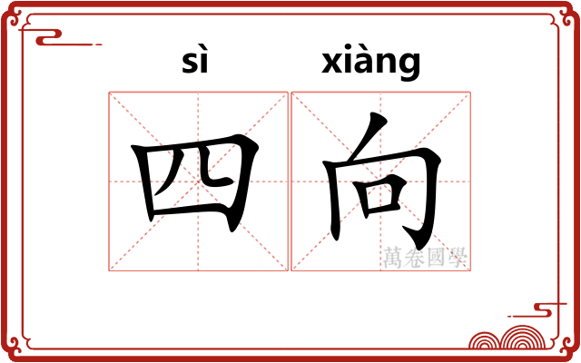 四向