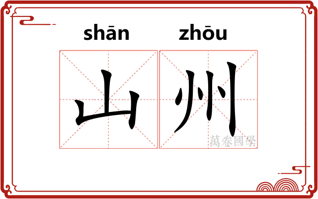 山州