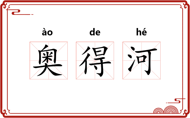 奥得河