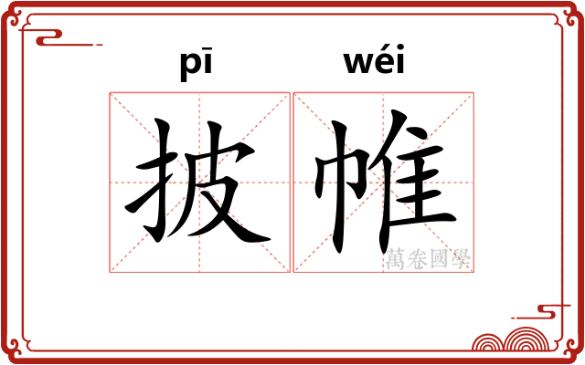 披帷