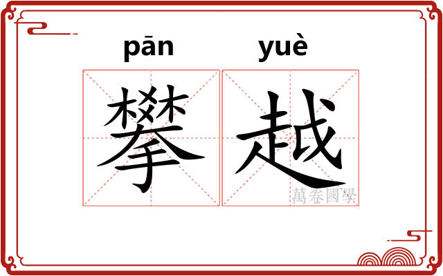 攀越 攀越