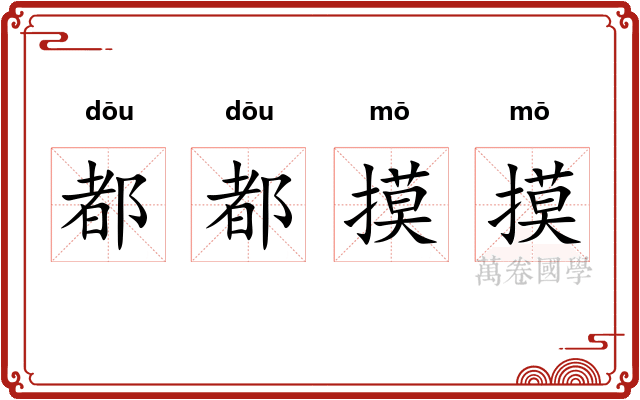 都都摸摸