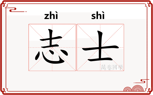 志士