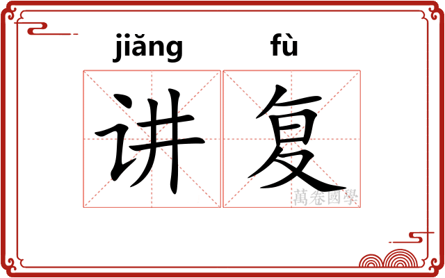 讲复