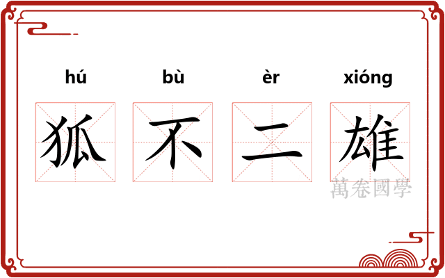 狐不二雄 狐不二雄