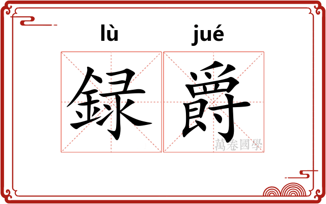 録爵