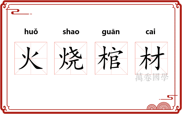 火烧棺材