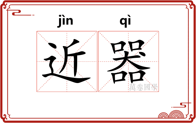 近器